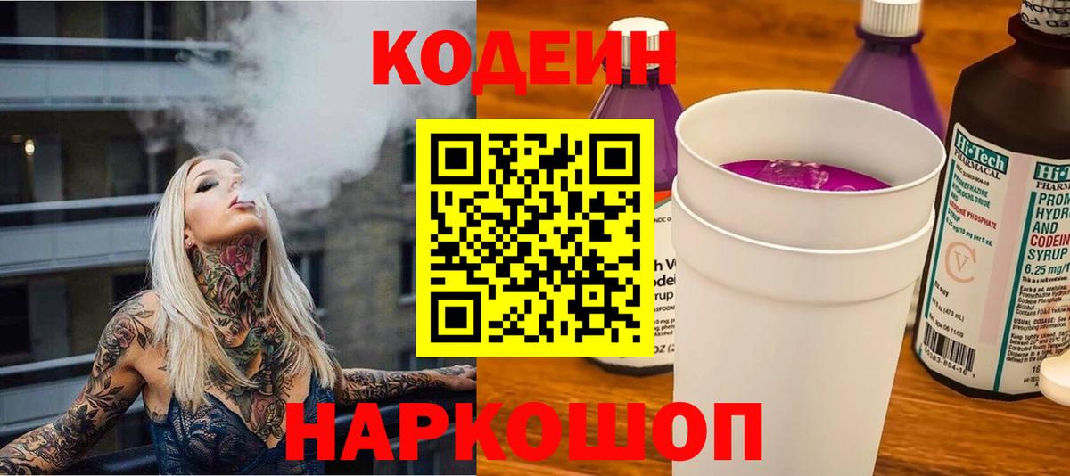 Нововоронеж  Codein Purple Drank  Вход с VPN  Codein напиток Lean (лин) 
